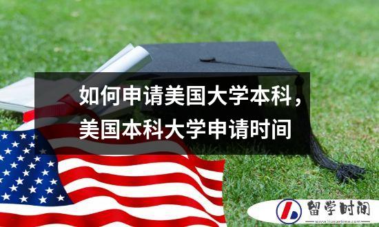 如何申请美国大学本科，美国本科大学申请时间