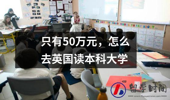 只有50万元，怎么去英国读本科大学