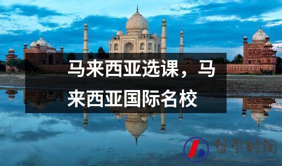 马来西亚选课，马来西亚国际名校