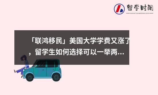 「联鸿移民」美国大学学费又涨了，留学生如何选择可以一举两得？