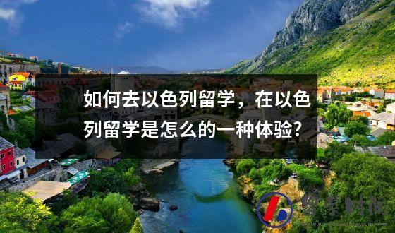 如何去以色列留学，在以色列留学是怎么的一种体验?