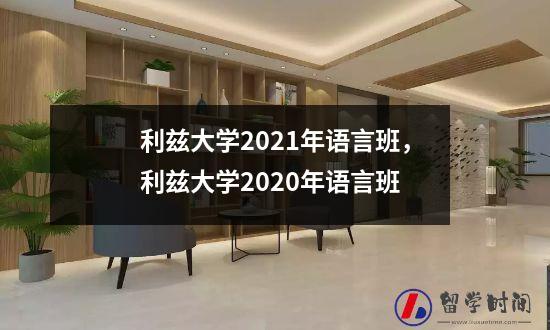 利兹大学2021年语言班，利兹大学2020年语言班