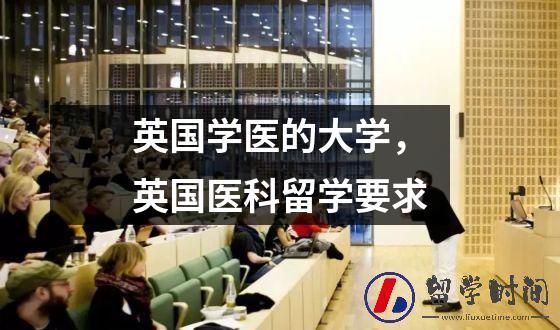英国学医的大学，英国医科留学要求