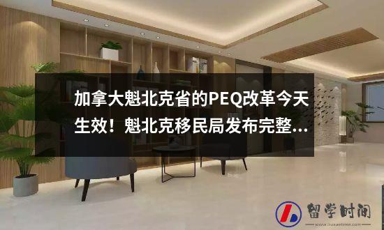 加拿大魁北克省的PEQ改革今天生效！魁北克移民局发布完整新规定