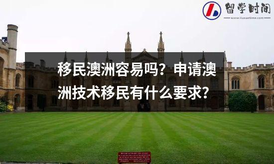 移民澳洲容易吗？申请澳洲技术移民有什么要求？