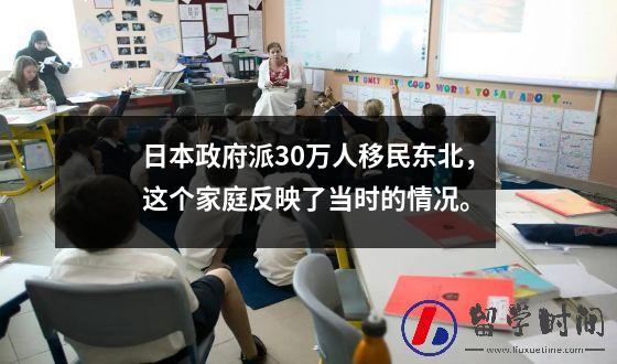 日本政府派30万人移民东北，这个家庭反映了当时的情况。