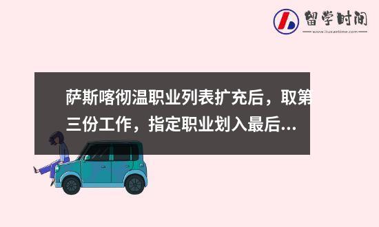 萨斯喀彻温职业列表扩充后，取第三份工作，指定职业划入最后一章。你遇到了吗？