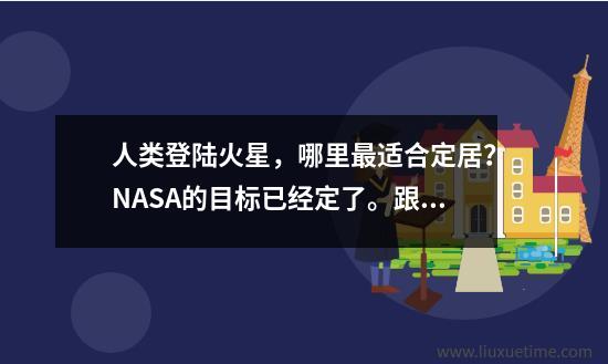 人类登陆火星，哪里最适合定居？NASA的目标已经定了。跟着水走。