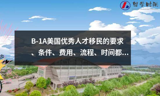 B-1A美国优秀人才移民的要求、条件、费用、流程、时间都是打包的。