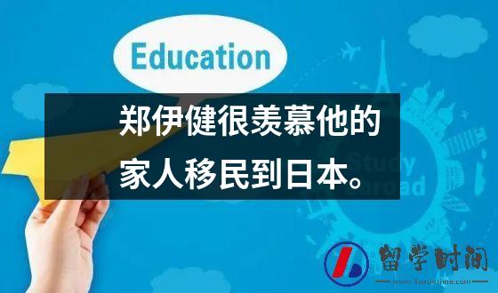 郑伊健很羡慕他的家人移民到日本。
