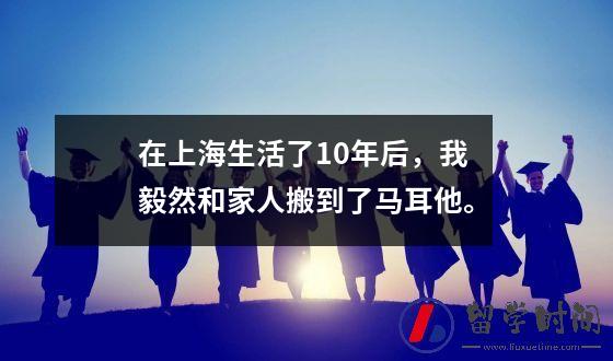 在上海生活了10年后，我毅然和家人搬到了马耳他。