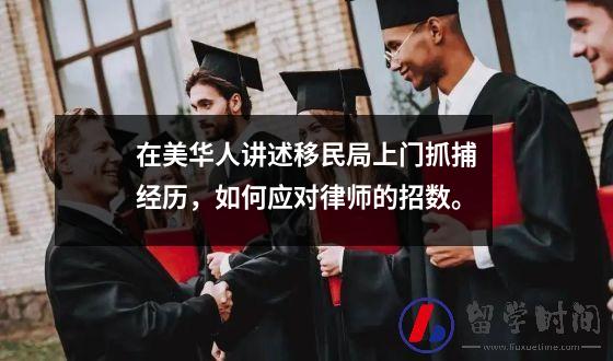 在美华人讲述移民局上门抓捕经历，如何应对律师的招数。