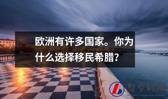 欧洲有许多国家。你为什么选择移民希腊？