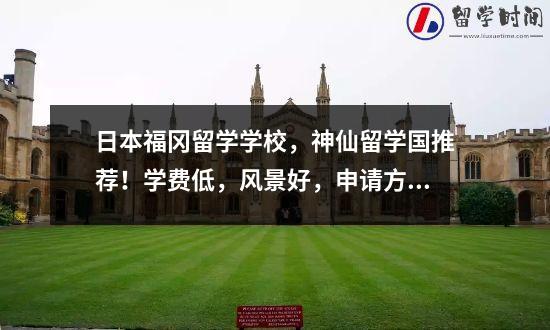 日本福冈留学学校，神仙留学国推荐！学费低，风景好，申请方便。
