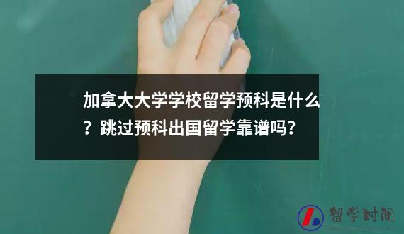 加拿大大学学校留学预科是什么？跳过预科出国留学靠谱吗？
