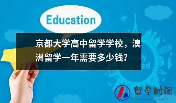 京都大学高中留学学校，澳洲留学一年需要多少钱？
