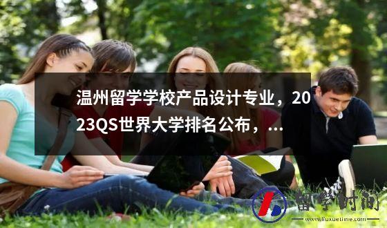 温州留学学校产品设计专业，2023QS世界大学排名公布，挪威院校排名如何？
