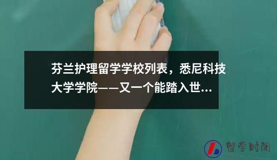 芬兰护理留学学校列表，悉尼科技大学学院——又一个能踏入世界前150的。
