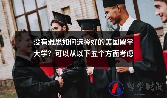 没有雅思如何选择好的美国留学大学？可以从以下五个方面考虑
