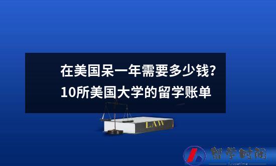 在美国呆一年需要多少钱？10所美国大学的留学账单
