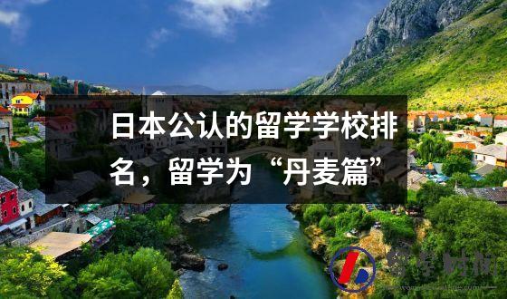 日本公认的留学学校排名，留学为“丹麦篇”
