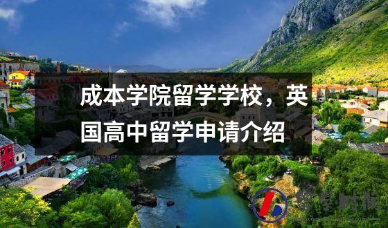 成本学院留学学校，英国高中留学申请介绍
