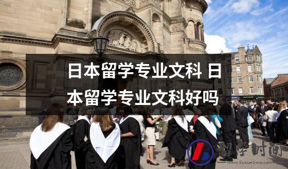 日本留学专业文科 日本留学专业文科好吗