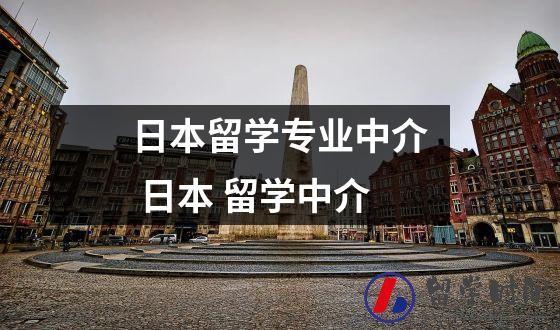 日本留学专业中介 日本 留学中介