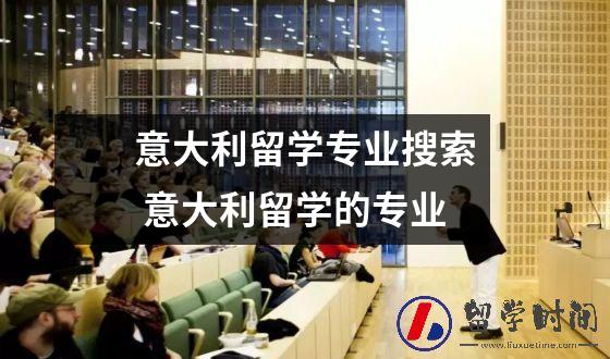 意大利留学专业搜索 意大利留学的专业
