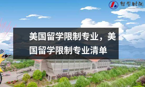美国留学限制专业，美国留学限制专业清单