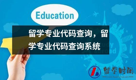 留学专业代码查询，留学专业代码查询系统
