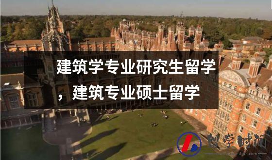 建筑学专业研究生留学，建筑专业硕士留学