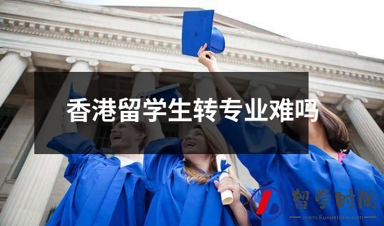 香港留学生转专业难吗