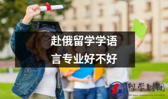 赴俄留学学语言专业好不好