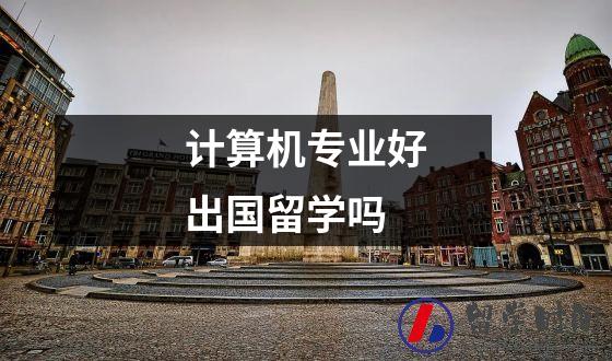 计算机专业好出国留学吗