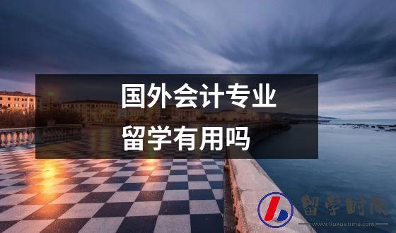 国外会计专业留学有用吗