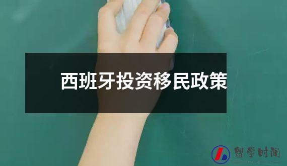 西班牙投资移民政策