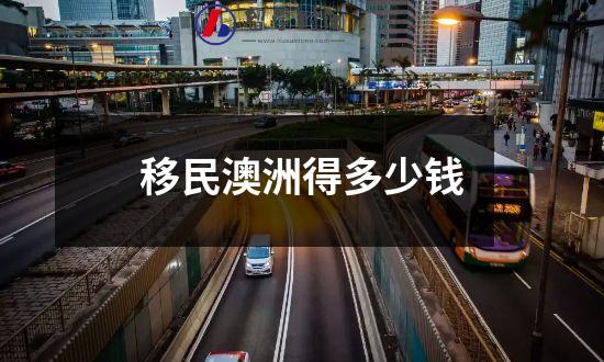 移民澳洲得多少钱