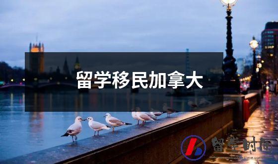 留学移民加拿大