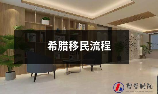 希腊移民流程
