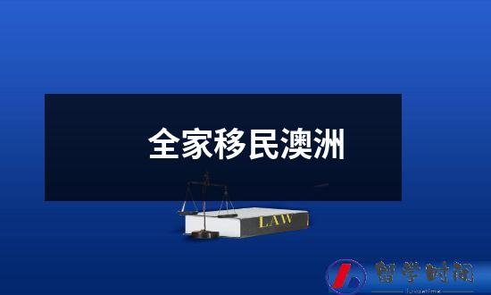 全家移民澳洲