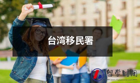 台湾移民署