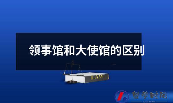 领事馆和大使馆的区别