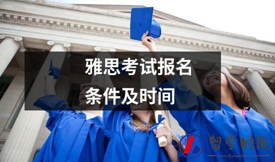 雅思考试报名条件及时间