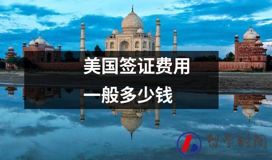 美国签证费用一般多少钱