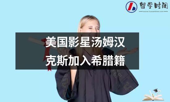 美国影星汤姆汉克斯加入希腊籍