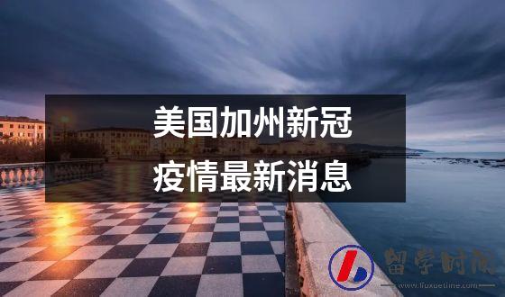 美国加州新冠疫情最新消息