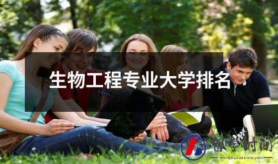 生物工程专业大学排名