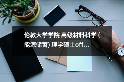 伦敦大学学院 高级材料科学 (能源储蓄) 理学硕士offer+1
