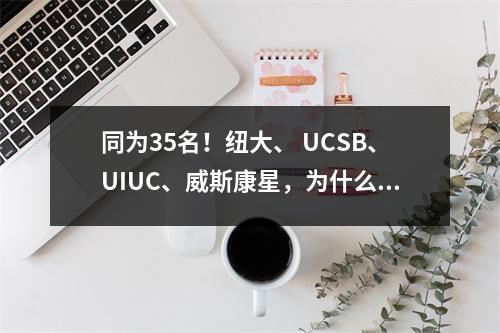 同为35名！纽大、 UCSB、UIUC、威斯康星，为什么「录取差距」这么大？